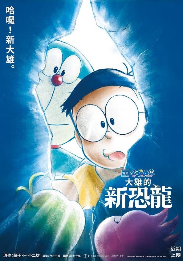 《哆啦 A 梦：大雄的新恐龙》动画电影中日文配音版将于 9 月 25 日上映