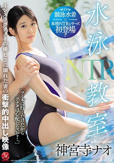JUL-334：寂寞人妻神宫寺ナオ穿著泳衣在泳池边被教练中出！
