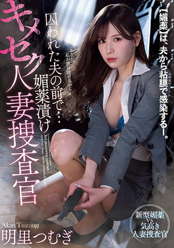 明里つむぎ(明里䌷)作品MEYD-812发布！被下药的人妻搜查官！在被囚禁的丈夫面前「惨遭轮奸」