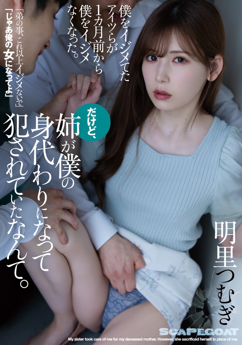 明里つむぎ(明里䌷)作品SAME-016发布！弟弟被霸凌！用身体保护家人「惨遭轮奸」