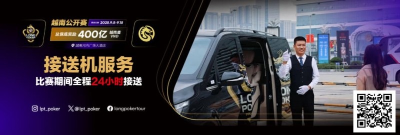 【EV扑克】LPT&DPC越南公开赛全程24小时接送机服务 赛事导航大全