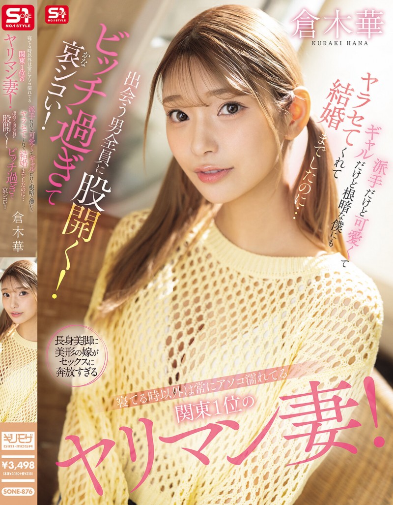 倉木華(仓木华)作品SONE-876发布！关东第一淫乱人妻！对每个男的都能张开腿，24H小穴都是湿的