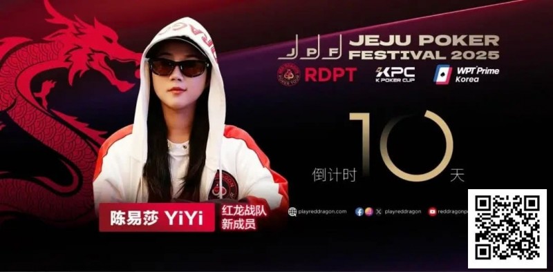 【EV扑克】她,让中国玩家闪耀世界舞台 陈易莎携荣耀加入红龙战队