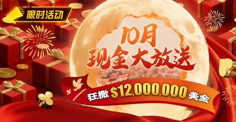 【EV扑克】限时活动:25年10月现金大放送狂撒1,200万美金!