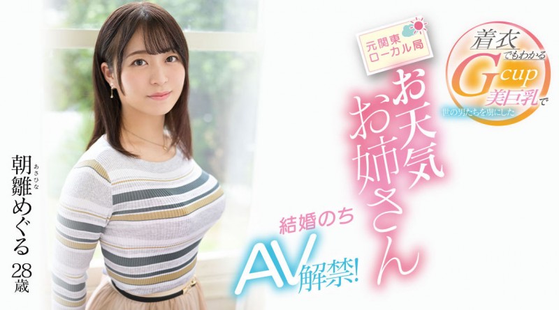 朝雛めぐる(朝雏惠琉)出道作品EYAN-195发布!报气象会遮住地图!电视台的G奶女主播下海了!