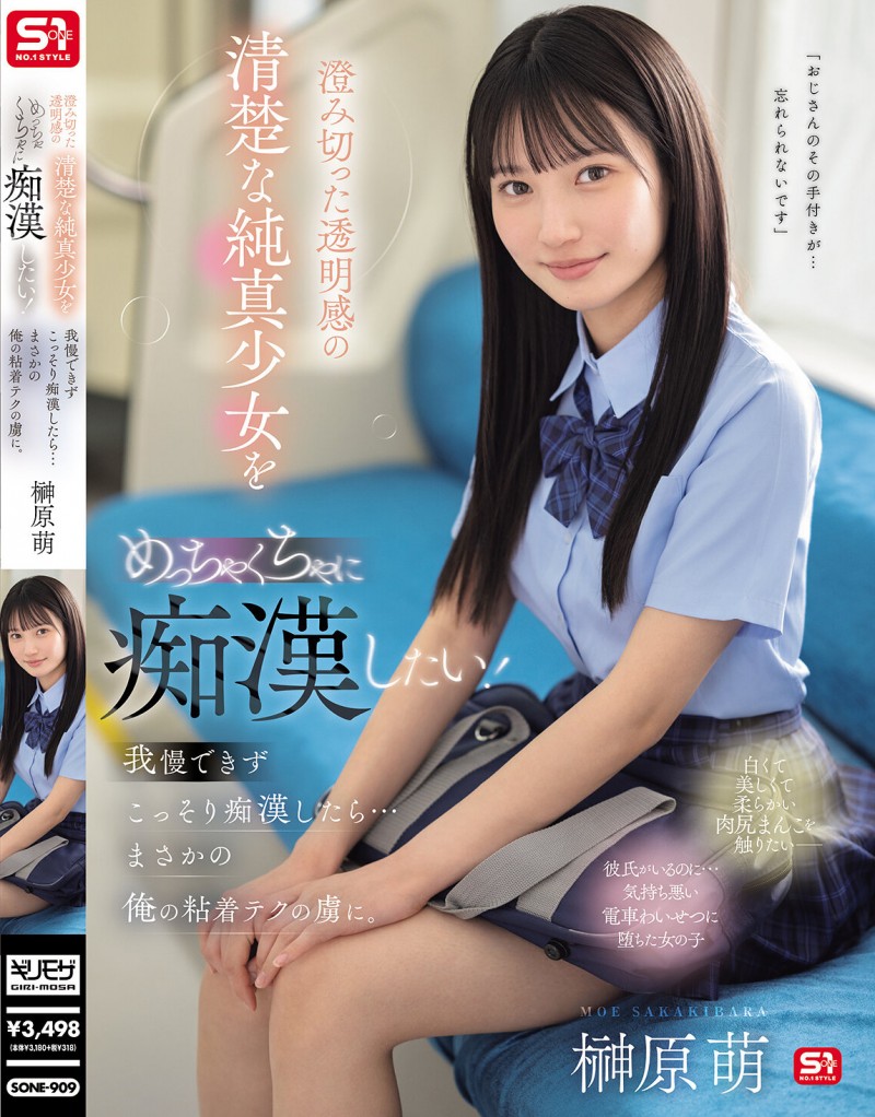 榊原萌作品SONE-909发布!清澈透明感美少女迷恋电车上痴汉抚摸…她变成痴汉技巧下的俘虏!