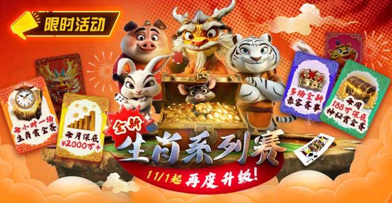 【EV扑克】推荐赛事:11月1日起,生肖系列赛迎来了全新升级