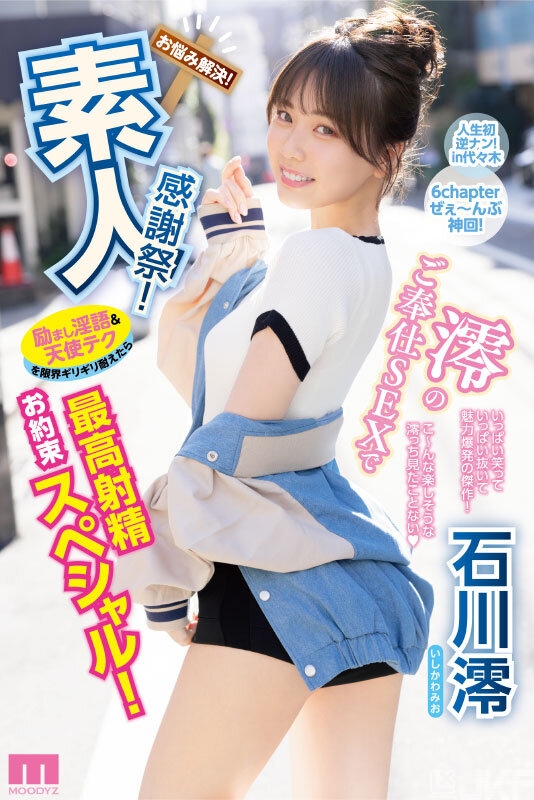 石川澪作品MIDV-403发布!释放天使技艺!《素人感谢祭》,让粉丝体验最棒射精