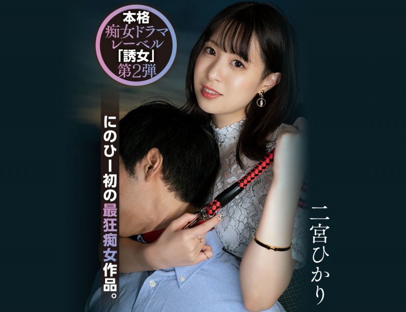 二宮ひかり(二宫光)作品YUJ-002发布!「誘女」二度出击!史上最狂痴女作品问世!