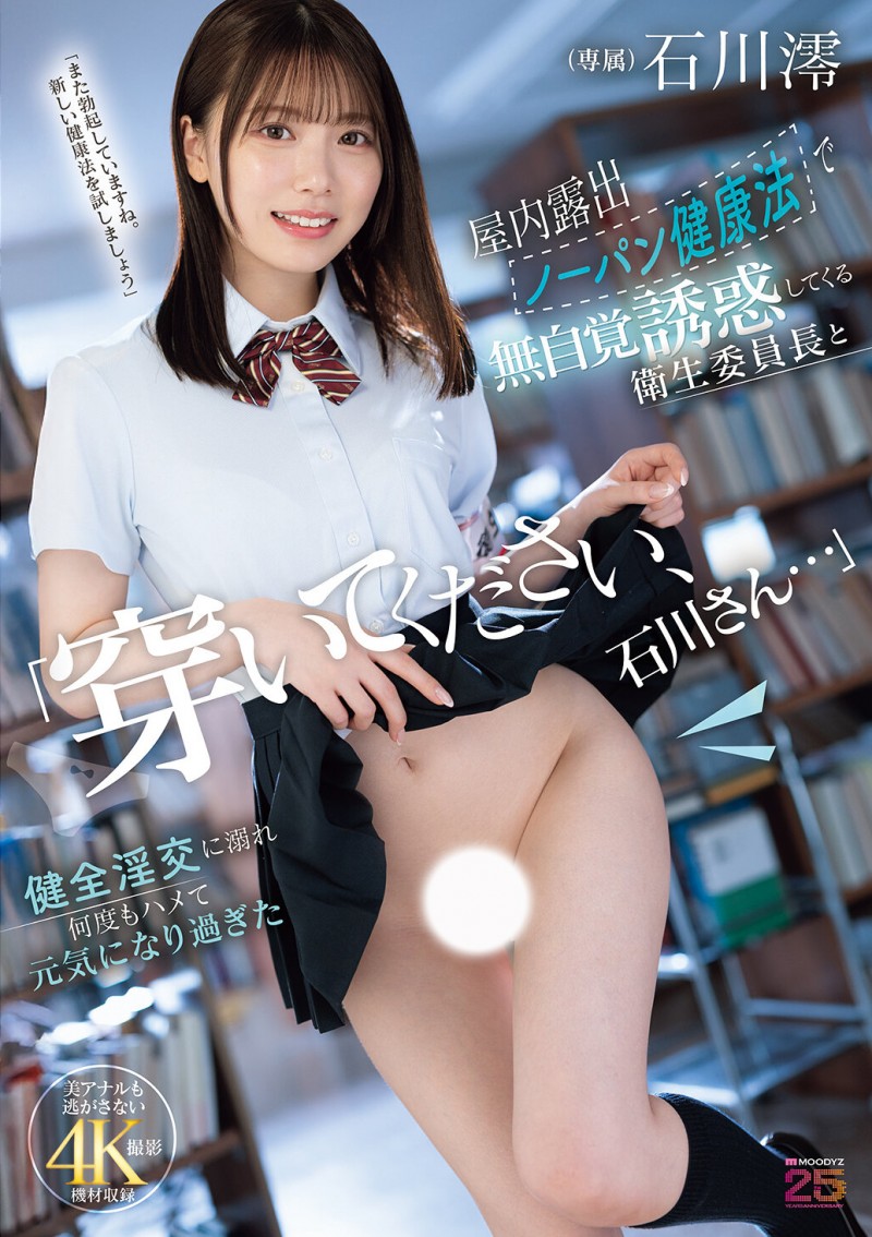 石川澪作品MIDA-387发布!卫生股长为了健康带头不穿内裤!整天露出白虎嫩穴到处走