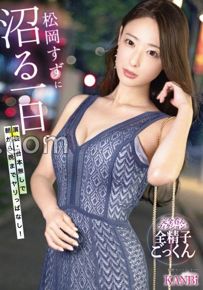 KBR-034,松冈すず(松冈铃)最新作品2026/01/15发布!
