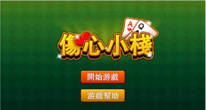 大发娱乐重磅上线《伤心小栈》：一款充满情感与策略的纸牌新作