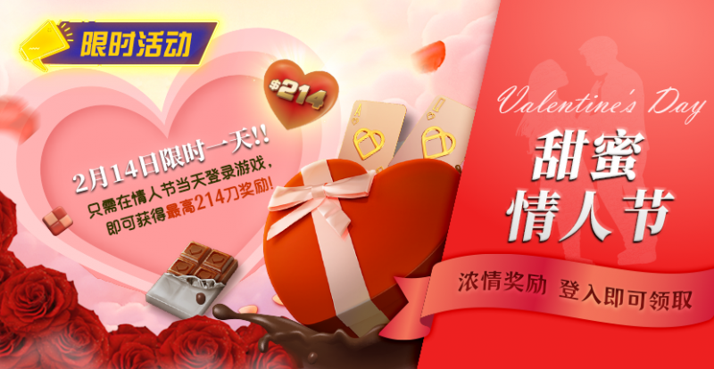 【EV扑克】限时活动：2月14限时一天登陆游戏即可获得最高214刀奖励