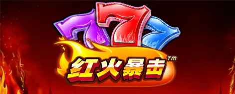 红火暴击燃情上线大发娱乐——开启你专属的爆金之旅!