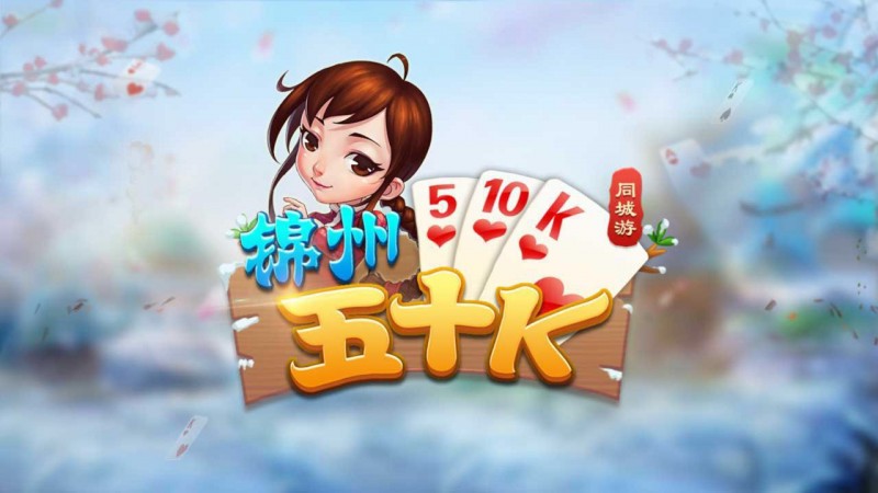 五十K重磅登场!尽在大发娱乐,开启你的智慧牌局之旅!