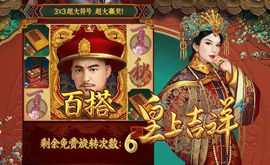 皇上吉祥荣耀启幕：在大发娱乐踏入帝王之境