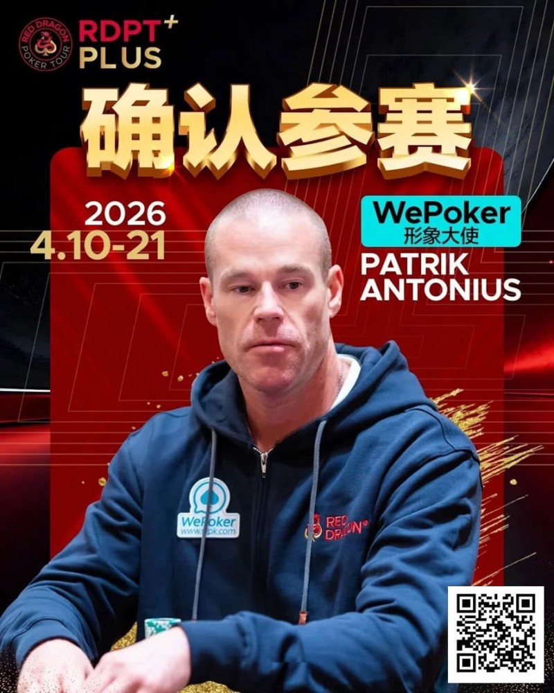 【EV扑克】2026红龙杯PLUS赛程公布：Antonius、谈轩、王烨确认参赛