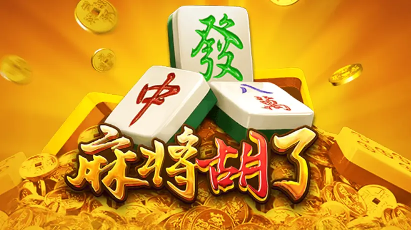 PG电子“麻将胡了”游戏玩法解析:从传统麻将到老虎机的创新融合