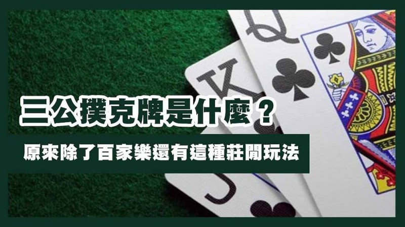 三公闲家如何提高胜率？实用技巧与策略解析