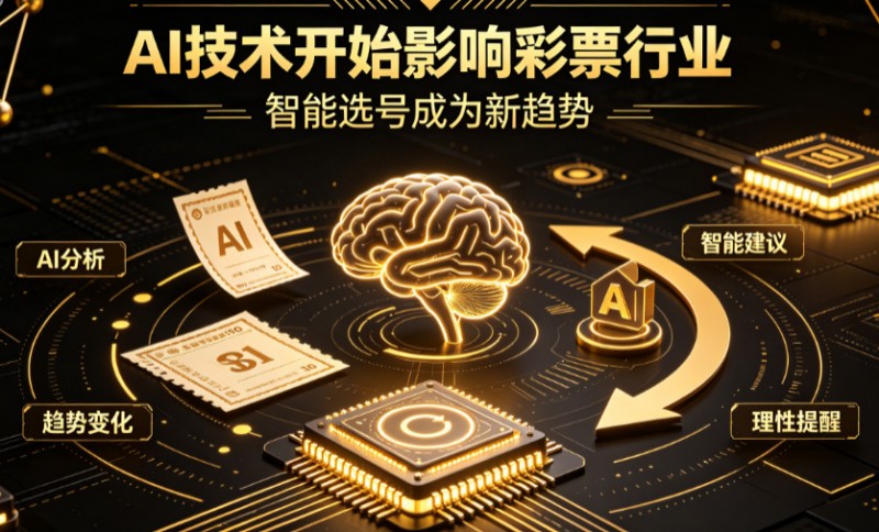 AI正在改变彩票行业，但改变的并不是中奖概率