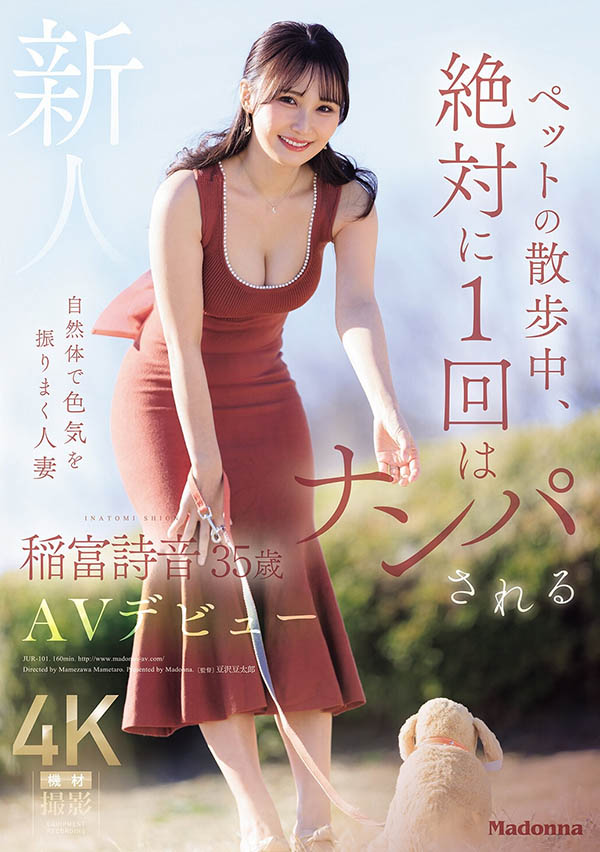 JUR-101,稲富诗音(稻富诗音)最新作品2026/07/28发布！