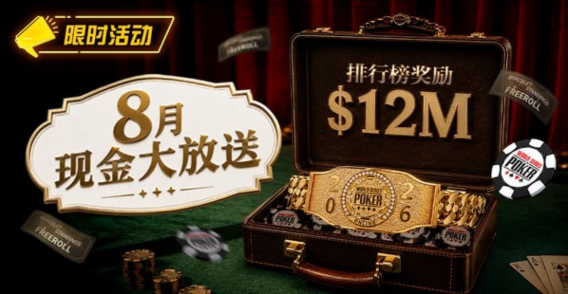 【EV扑克】8月狂欢开启：$1200万美金现金雨，全游戏都能赢！