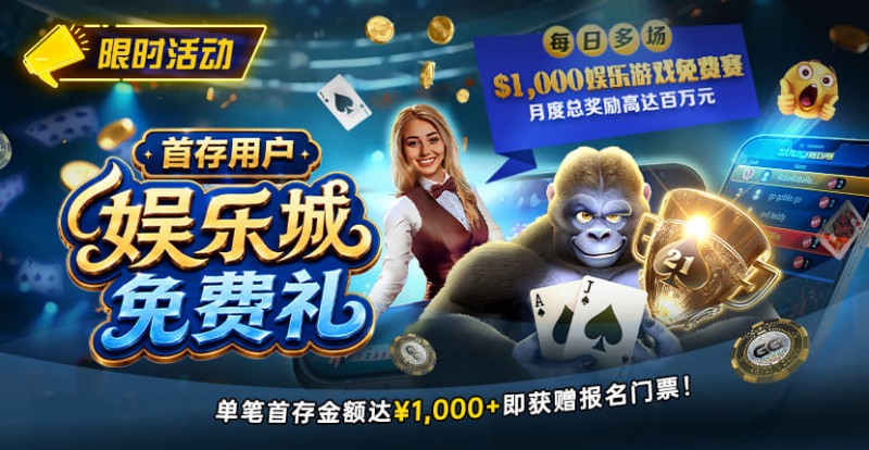 【EV扑克】限时活动：首存用户专享｜$1,000娱乐城免费赛门票